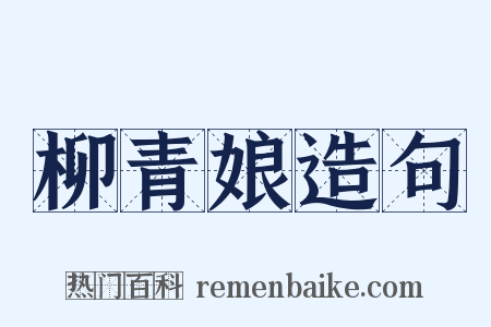 柳青娘造句是什么意思的图片